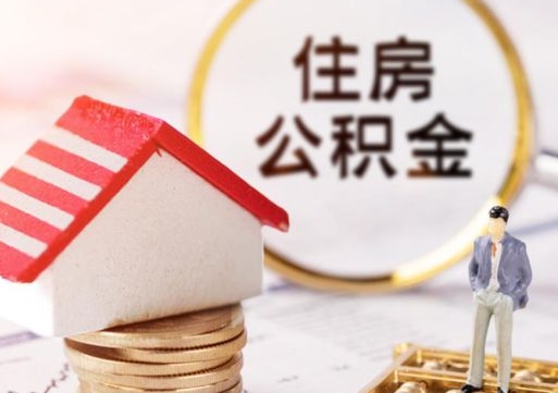 馆陶西安市住房公积金提取（馆陶西安市住房公积金提取流程）