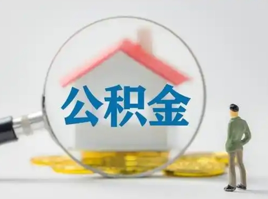馆陶灵活就业公积金怎么销户提取（馆陶灵活就业人员公积金如何销户）